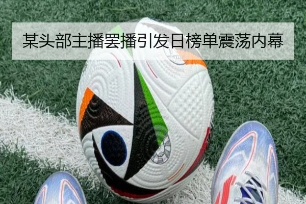 某头部主播罢播引发日榜单震荡内幕